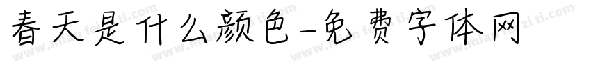 春天是什么颜色字体转换