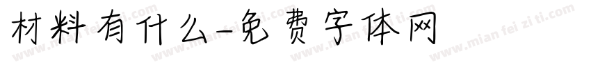 材料有什么字体转换