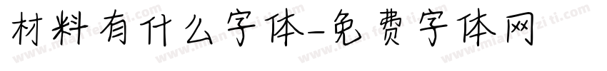材料有什么字体字体转换