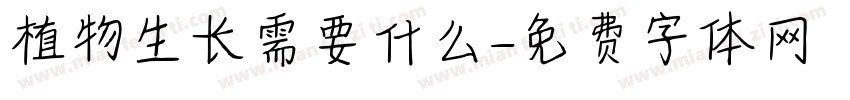 植物生长需要什么字体转换