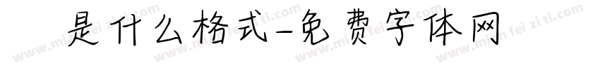 業務員確認是什么格式字体转换