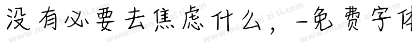 没有必要去焦虑什么，字体转换
