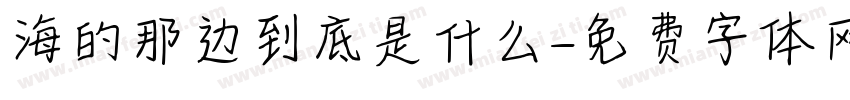 海的那边到底是什么字体转换