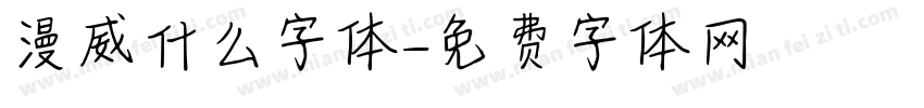 漫威什么字体字体转换