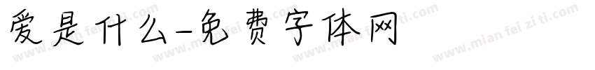 爱是什么字体转换