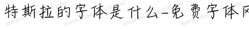 特斯拉的字体是什么字体转换