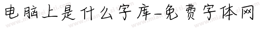 电脑上是什么字库字体转换