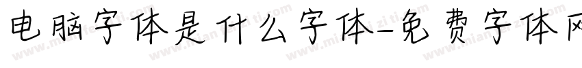 电脑字体是什么字体字体转换