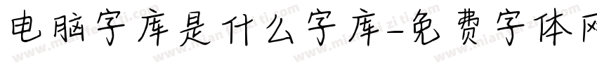 电脑字库是什么字库字体转换