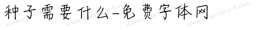 种子需要什么字体转换