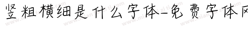 竖粗横细是什么字体字体转换