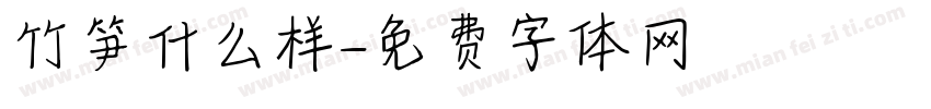 竹笋什么样字体转换