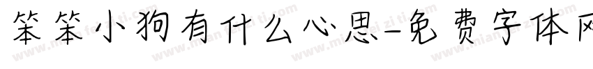 笨笨小狗有什么心思字体转换