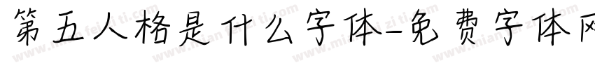 第五人格是什么字体字体转换