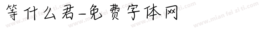 等什么君字体转换