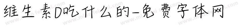 维生素D吃什么的字体转换