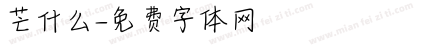 芒什么字体转换