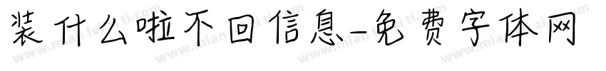 装什么啦不回信息字体转换