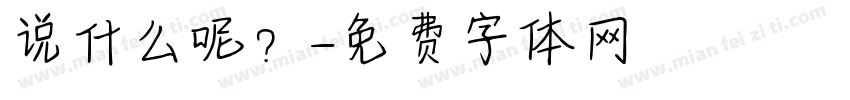 说什么呢？字体转换