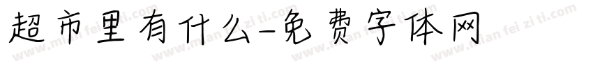 超市里有什么字体转换