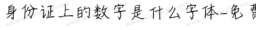 身份证上的数字是什么字体字体转换