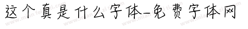 这个真是什么字体字体转换