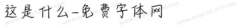 这是什么字体转换