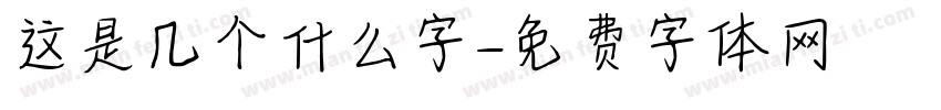 这是几个什么字字体转换