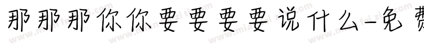 那那那你你要要要要说什么字体转换