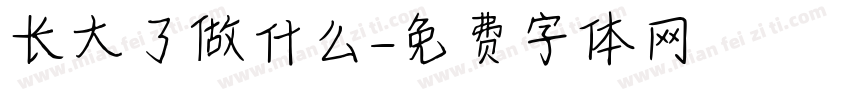 长大了做什么字体转换