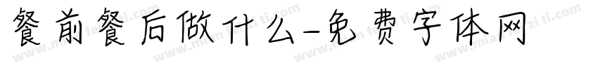 餐前餐后做什么字体转换