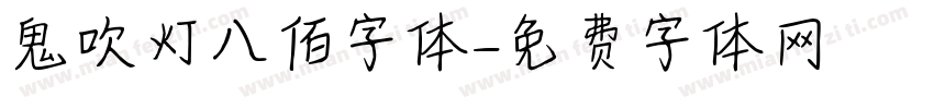 鬼吹灯八佰字体字体转换