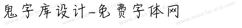 鬼字库设计字体转换