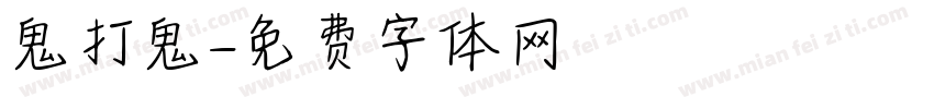 鬼打鬼字体转换