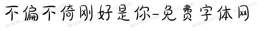 不偏不倚刚好是你字体转换