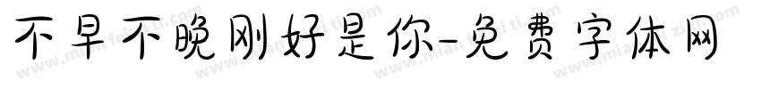 不早不晚刚好是你字体转换