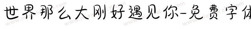 世界那么大刚好遇见你字体转换