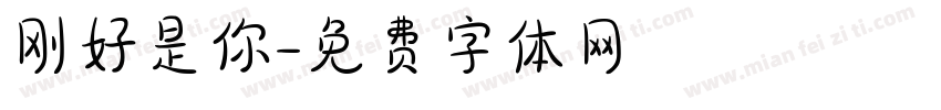 刚好是你字体转换