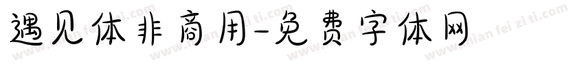 遇见体非商用字体转换