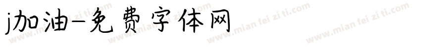 j加油字体转换