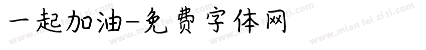 一起加油字体转换