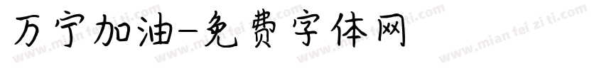 万宁加油字体转换