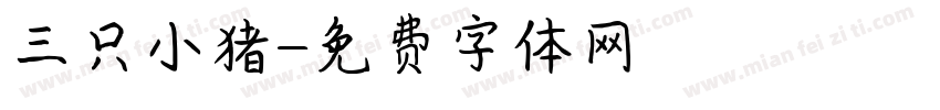三只小猪字体转换