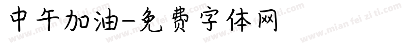 中午加油字体转换