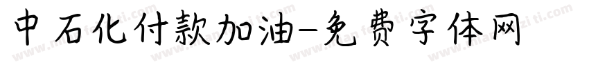中石化付款加油字体转换