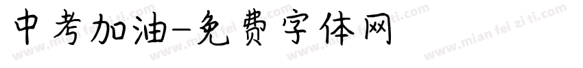 中考加油字体转换