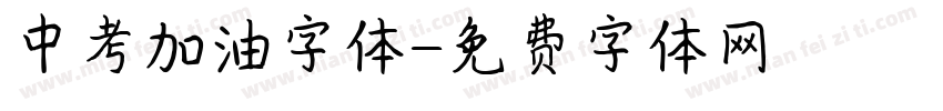 中考加油字体字体转换