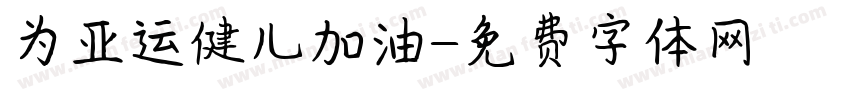 为亚运健儿加油字体转换