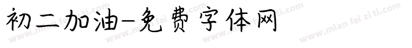 初二加油字体转换