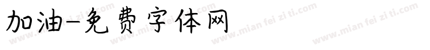 加油字体转换
